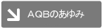 ＡＱＢのあゆみ
