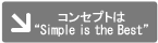 コンセプトは“Simple is the Best”