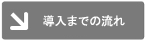 導入までの流れ