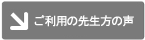 AQBご利用の先生の声