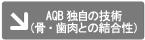 AQB独自の技術（骨・歯肉との結合性）