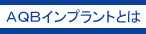 AQBインプラントとは