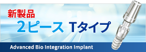 ２ピースTタイプ新製品