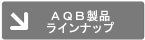 ＡＱＢ製品ラインナップ