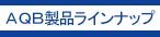 ＡＱＢ製品ラインナップ