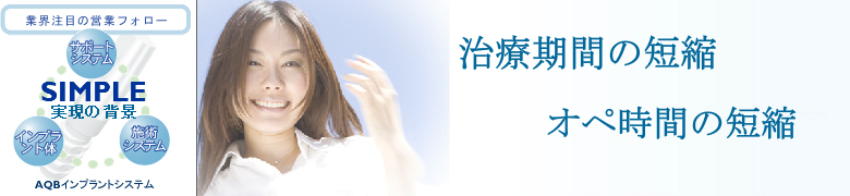 インプラントのシンプルな術式