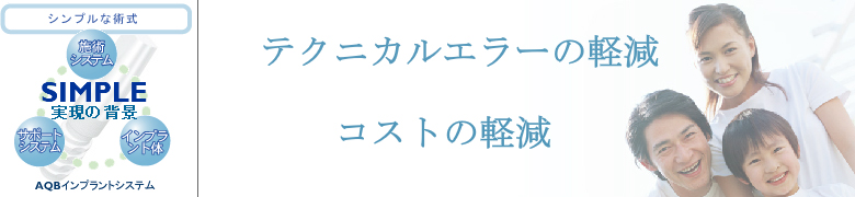 インプラントの費用対効果が高いツールセット