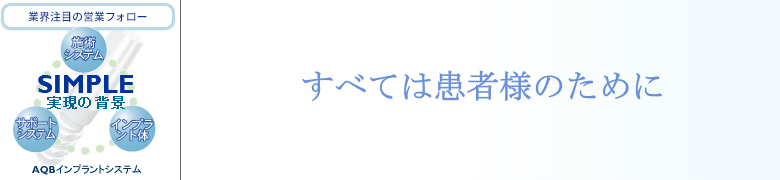 インプラントのすべては患者様のために