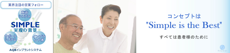 インプラントの業界注目の営業フォロー