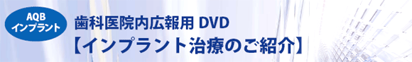 歯科医院内広告DVD