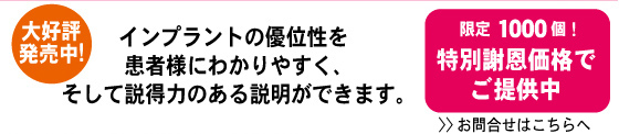 インプラントの優位性を患者様にわかりやすく、そして説得力のある説明ができます