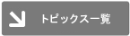 トピックス一覧