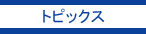 トピックス